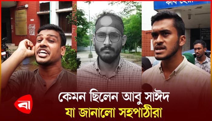 ‘আবু সাঈদ হত্যার বিচার নিয়ে মুখ খোলেনি বিভাগগুলো’ 