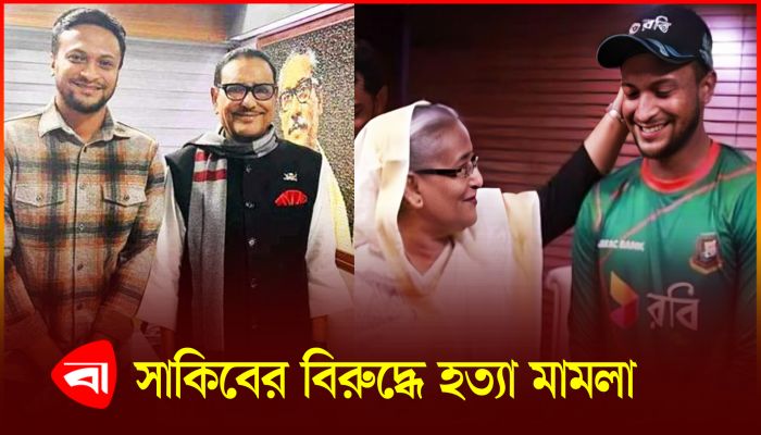 সাকিব আল হাসানের বিরুদ্ধে গার্মেন্টসকর্মী হত্যা মামলা 