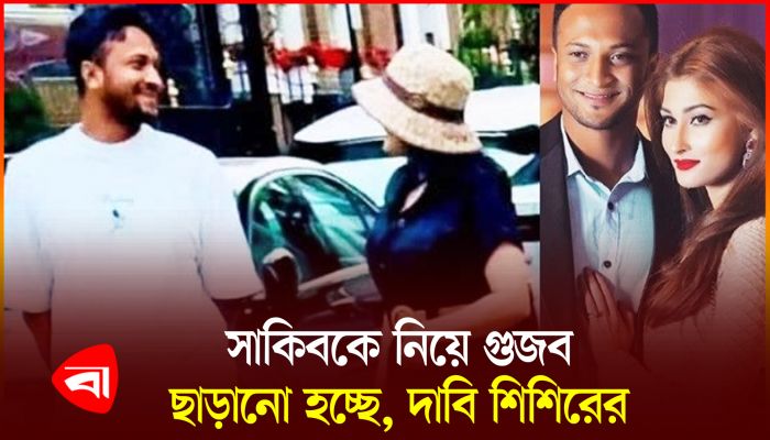 সাকিব-নাফিসার ভাইরাল ভিডিও নিয়ে কথা বললেন শিশির