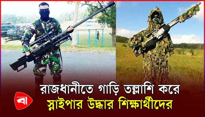 স্নাইপার রাইফেল উদ্ধার করে সেনাবাহিনীর কাছে হস্তান্তর করল শিক্ষার্থীরা