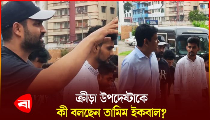 ক্রীড়া উপদেষ্টাকে বিসিবি ঘুরিয়ে দেখালেন তামিম ইকবাল