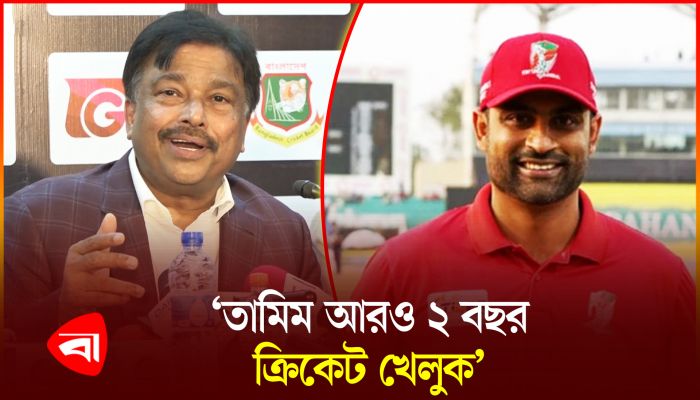 তামিম খেলতে না পারলে তাকে বিসিবিতে চান নতুন সভাপতি