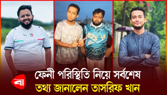 বন্যাদুর্গত এলাকা থেকে যে আহ্বান জানালেন তাসরিফ