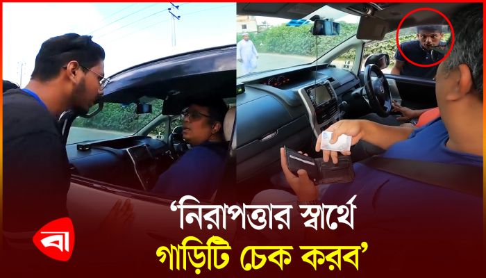 প্রবাসীর গাড়ি তল্লাশি করল শিক্ষার্থীরা