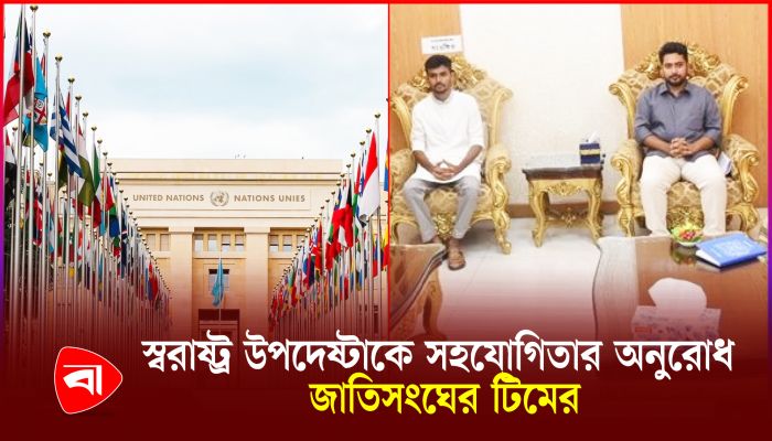 জাতিসংঘের ফ্যাক্ট ফাইন্ডিং টিমকে সহযোগিতা করবে স্বরাষ্ট্র মন্ত্রণালয়
