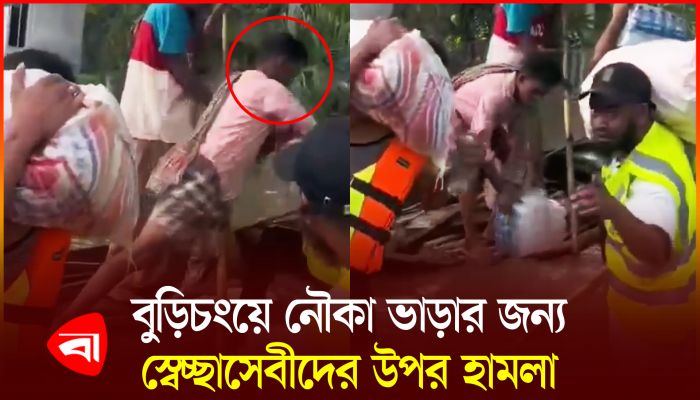 বুড়িচংয়ে নৌকা ভাড়ার জন্য স্বেচ্ছাসেবীদের উপর হামলা 