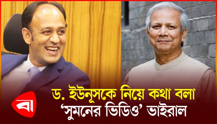 ড. ইউনূসকে নিয়ে যা বলেছিলেন ব্যারিস্টার সুমন