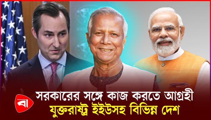 ইউনূসকে শুভেচ্ছা জানালেন নরেন্দ্র মোদিসহ বিশ্বনেতারা