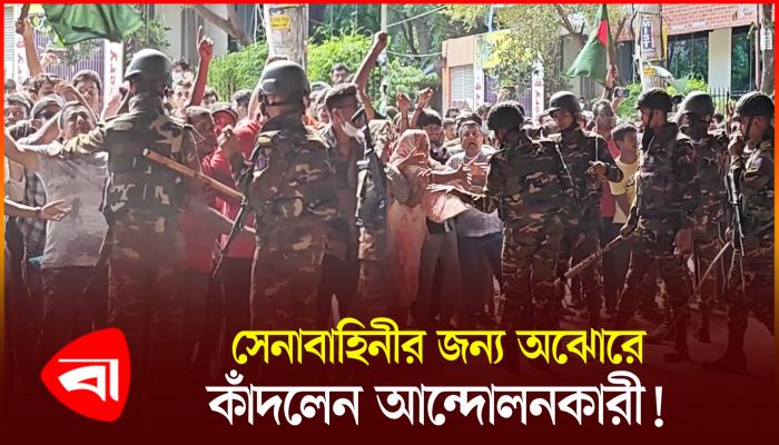 সেনাবাহিনীকে বুকে টেনে নেওয়ার চেষ্টা আন্দোলনকারীর!