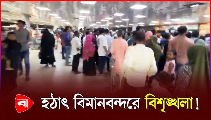 বিমানবন্দরের নিরাপত্তা নিয়ে প্রশ্ন