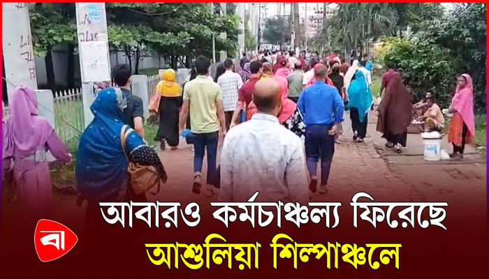 কেটেছে অস্থিরতা, আশুলিয়া শিল্পাঞ্চলে কর্মচাঞ্চল্য