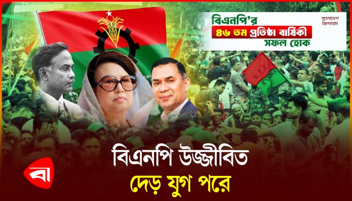 বিএনপির ৪৬তম প্রতিষ্ঠাবার্ষিকী আজ