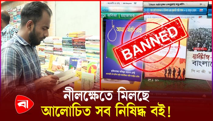 নিষিদ্ধ বই কিনতে নীলক্ষেতে মানুষের ভিড় 