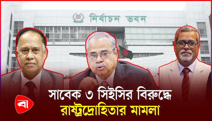 সাবেক ৩ সিইসির বিরুদ্ধে রাষ্ট্রদ্রোহিতার মামলা সম্পর্কে যা জানা যাচ্ছে 