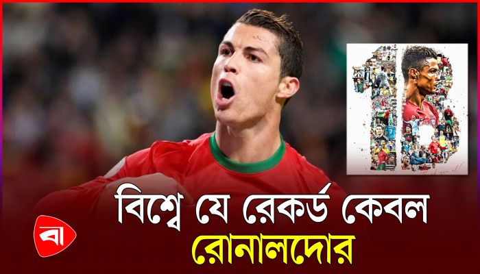 বিশ্বের প্রথম ব্যক্তি হিসেবে যে ইতিহাস গড়লেন রোনালদো