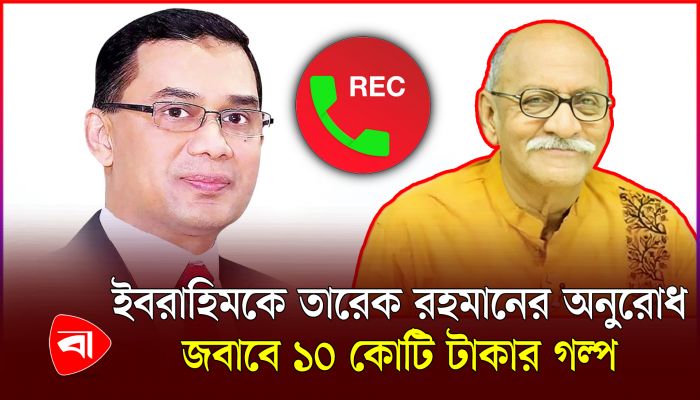 সৈয়দ ইবরাহিমকে পাশে থাকার অনুরোধ করেছিলেন তারেক রহমান, অডিও ভাইরাল