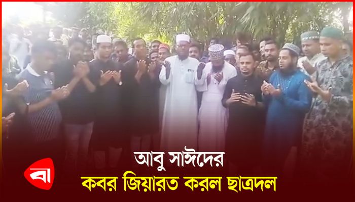আবু সাঈদের কবর জিয়ারত করল ছাত্রদল