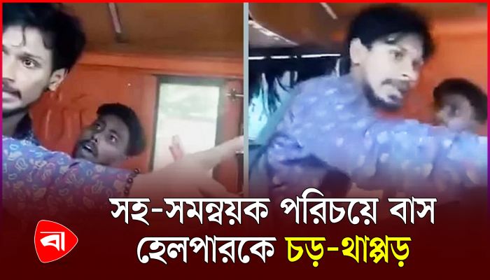 ‘জবির সহসমন্বয়ক’ পরিচয়ে বাস হেলপারকে চড়থাপ্পড়, ভিডিও ভাইরাল
