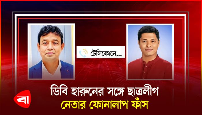 এবার ছাত্রলীগ নেতার সঙ্গে ডিবি হারুনের কল রেকর্ড ফাঁস