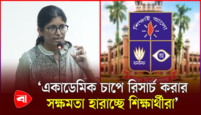 ঢাবির শিক্ষা কাঠামো নিয়ে যা বললেন শিক্ষার্থী