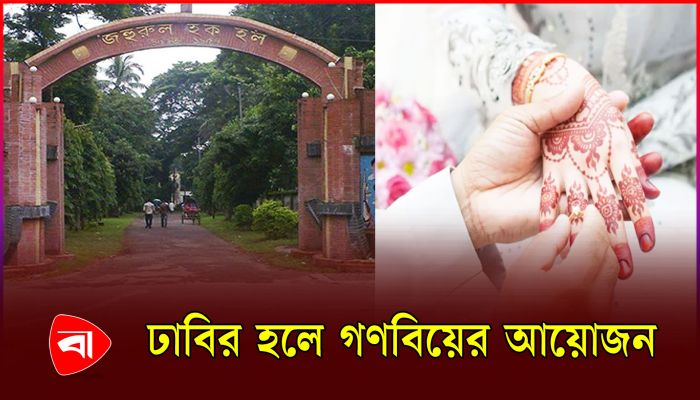 ঢাবির হলে গণবিয়ের আয়োজন নিয়ে তোলপাড়