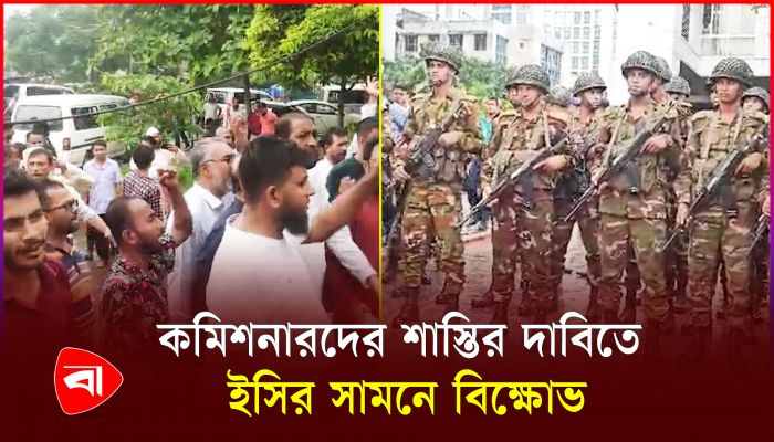 কমিশনারদের শাস্তি দাবি, ইসির সামনে বিক্ষোভ