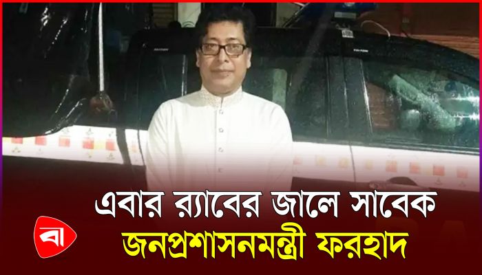 সাবেক জনপ্রশাসনমন্ত্রী ফরহাদ হোসেন গ্রেপ্তার