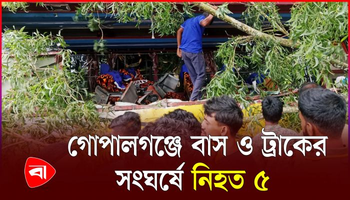 গোপালগঞ্জে বাস ও ট্রাকের সংঘর্ষে নিহত ৫