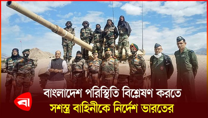 যুদ্ধের প্রস্তুতি নিচ্ছে ভারতের সশস্ত্র বাহিনী