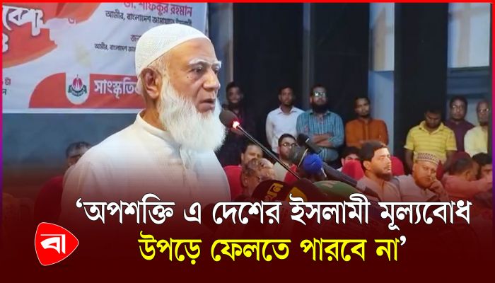 নিজস্ব সংস্কৃতি আঁকড়ে ধরেই দাঁড়াতে হবে : আমিরে জামায়াত