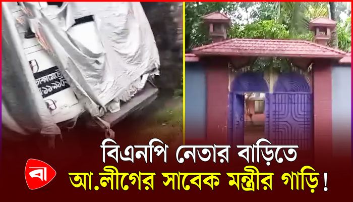 ক্ষতি বাঁচাতে আ. লীগের মন্ত্রীর গাড়ি আমানত রাখল বিএনপি নেতার বাড়িতে
