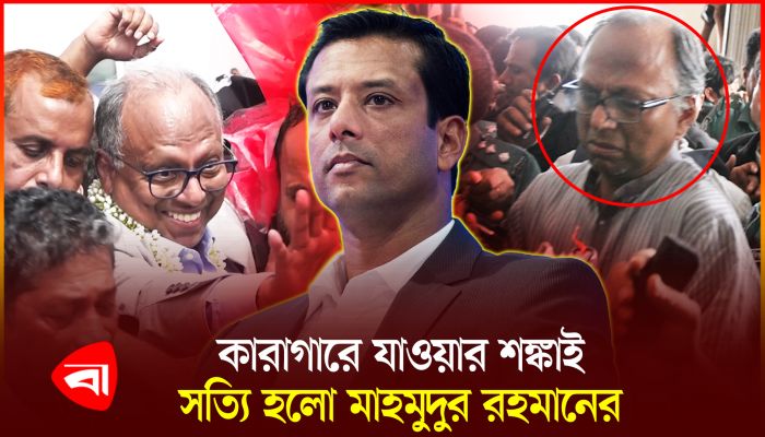 আত্মসমর্পণ করে কারাগারে গেলেন মাহমুদুর রহমান