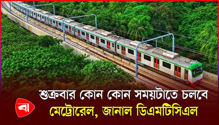 ২০ সেপ্টেম্বর থেকে শুক্রবারও চলবে মেট্রোরেল