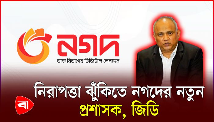 যে কারণে থানায় জিডি করতে হয়েছে নগদের নতুন প্রশাসককে