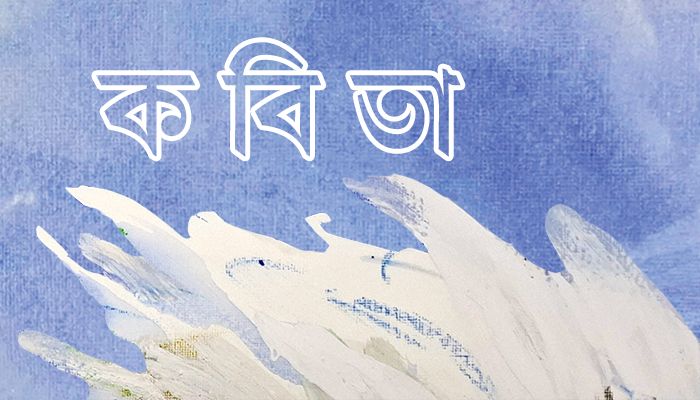 শিল্পকর্ম : জামাল আহমেদ
