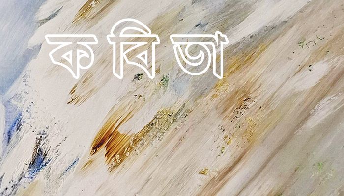 মনে পড়ে