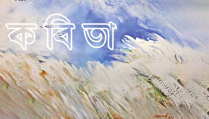 মেঘাচ্ছন্ন কাশবন