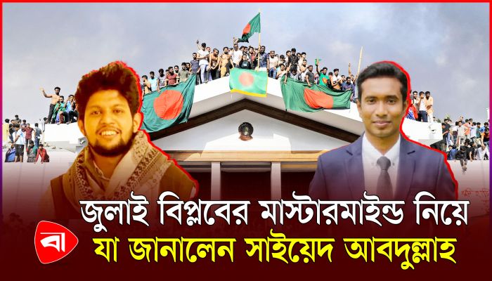 জুলাই বিপ্লবের মাস্টারমাইন্ড নিয়ে যা জানালেন সাইয়েদ আবদুল্লাহ