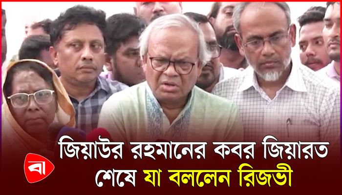 জিয়াউর রহমানের কবর জিয়ারত শেষে যা বললেন রিজভী