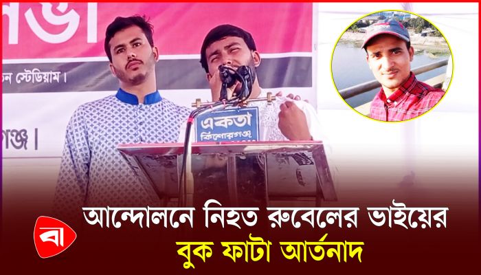 পুলিশের গুলিতে নিহত  কিশোরগঞ্জের রুবেল, যা বললেন ভাই