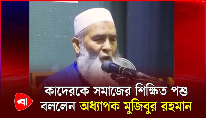 আদর্শ জাতি গঠনে চরিত্রবান শিক্ষক হতে হবে : অধ্যাপক মুজিবুর রহমান