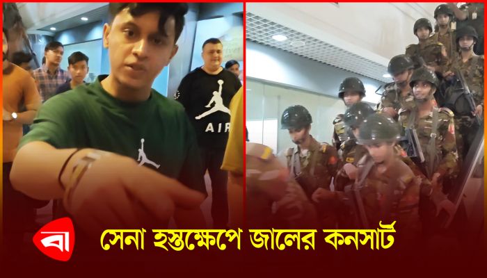 জালের কনসার্টে সেনা মোতায়েন, ক্ষুব্ধ দর্শকরা
