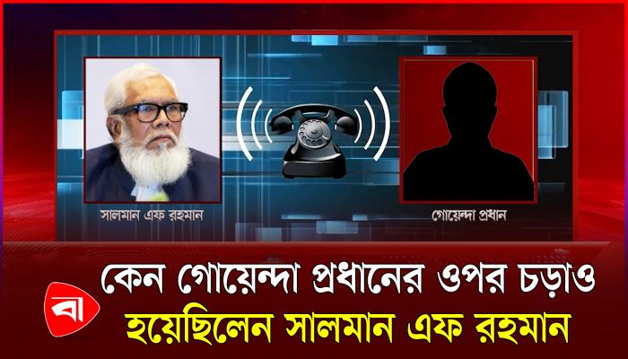 গোয়েন্দাপ্রধানের সঙ্গে সালমান এফ রহমানের ফোনালাপ ফাঁস