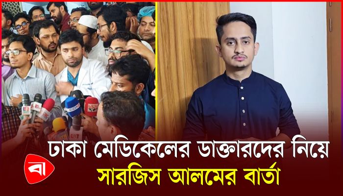 'ডাক্তারদের গাফিলতি নির্ধারণ করার কর্তৃত্ব আপনাকে কে দিয়েছে'