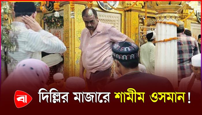 দিল্লিতে দেখা মিলল শামীম ওসমানের