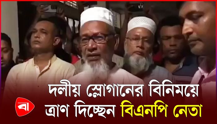 দলীয় স্লোগানের বিনিময়ে ত্রাণ দিচ্ছেন নোয়াখালী জেলা বিএনপির সভাপতি