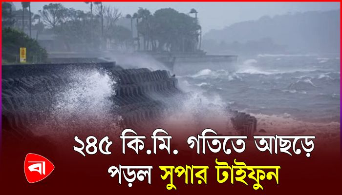 চীনে আঘাত হানল সুপার টাইফুন ‘ইয়াগি’