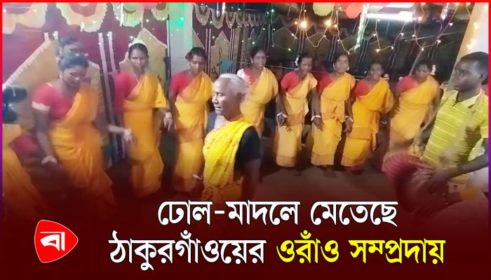 ঠাকুরগাঁওয়ে নেচে-গেয়ে কারাম উৎসবে মেতে উঠলেন আদিবাসীরা