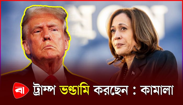 ট্রাম্পকে ভণ্ড বললেন কমলা হ্যারিস