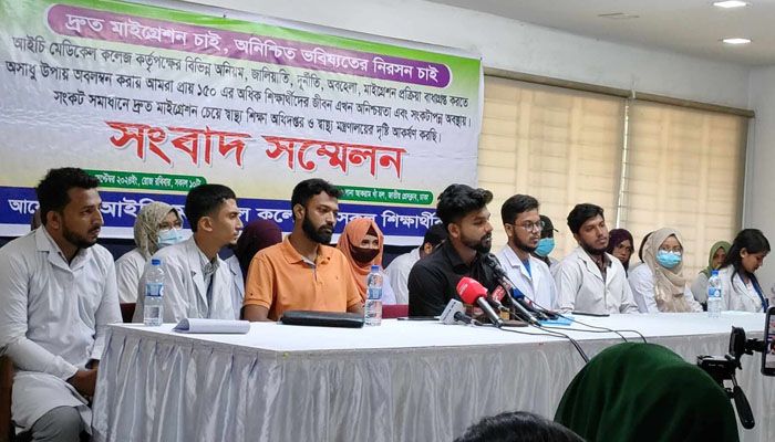 দ্রুত মাইগ্রেশন চালুর দাবি আইচি মেডিকেল কলেজ শিক্ষার্থীদের